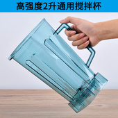 2L通用商用高强度防爆s豆浆破壁料理刀头沙冰机杯子配件原厂杯体