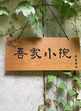 实木门牌定制庭院小木牌刻字民宿住宅家用K创意个性复古菠萝格挂