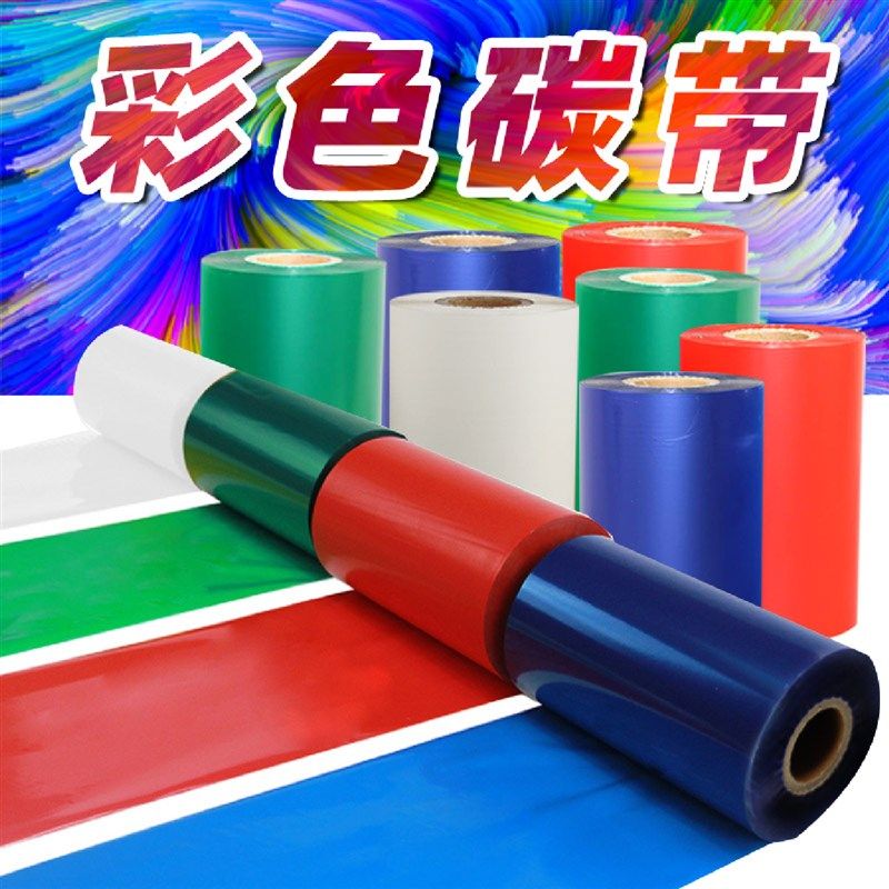 彩色混合基碳带40 50 60 70 80 90 100 110mm*300米红色黄K色热转,办公设备/耗材/相关服务,碳带,淘宝优惠券,粉丝福利购,淘宝优惠卷