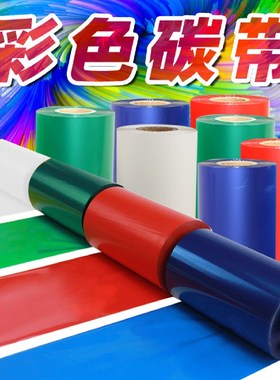 彩色混合基碳带40 50 60 70 80 90 100 110mm*300米红色黄K色热转