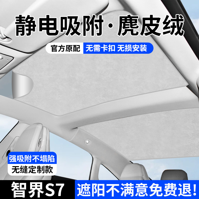 适用于智界S7天窗遮阳s帘天幕遮阳顶降温隔热防晒静电吸附式配件