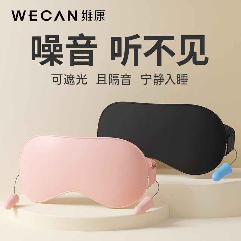 维康纯色耳塞眼罩可调节带子遮光助睡眠耳塞眼罩P套装多色可选130