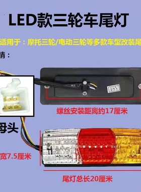 电动三轮车/摩托车三l轮LED三节尾灯 带转向 刹车 12V48V60v后尾