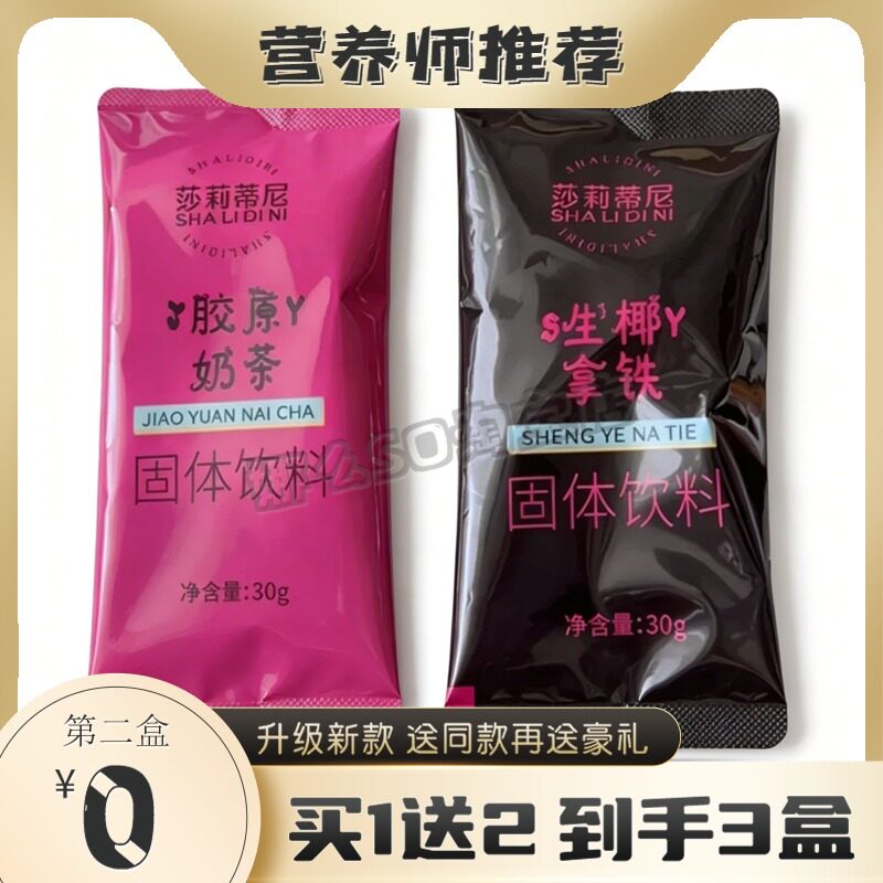 莎莉蒂尼胶原奶茶固体饮料莎莉蒂尼生椰拿铁固体饮料糖果