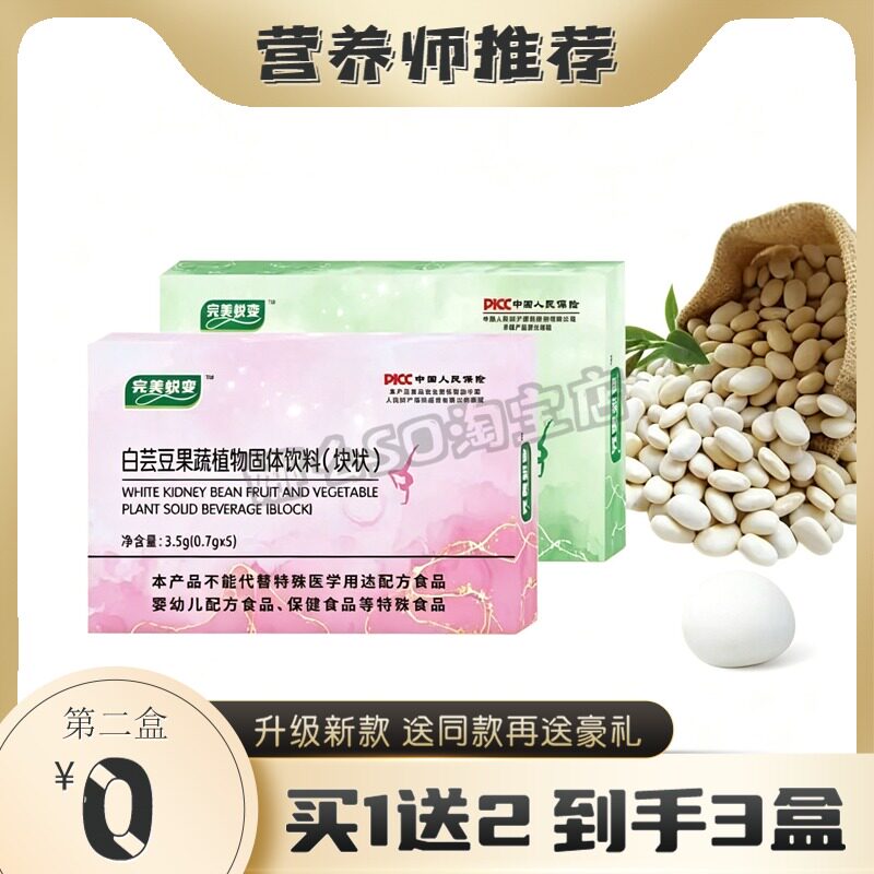 完美蜕变白芸豆果蔬植物固体饮料块状糖果