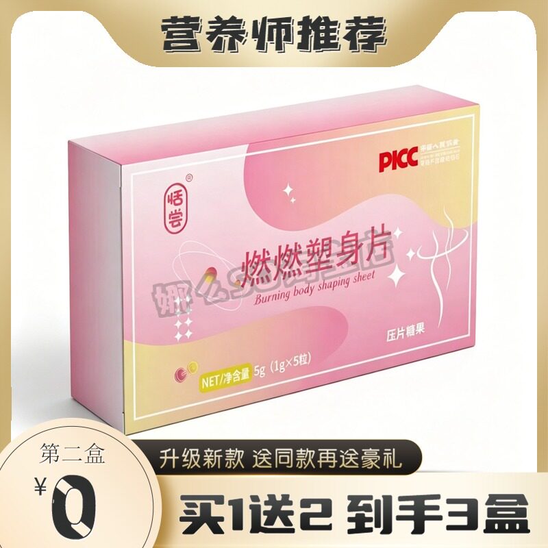 恬尝燃燃塑身片压片糖果