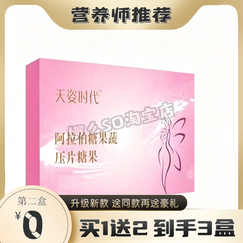 天姿时代植物果蔬压片糖果微商同款新品7天瘦益生菌糖果