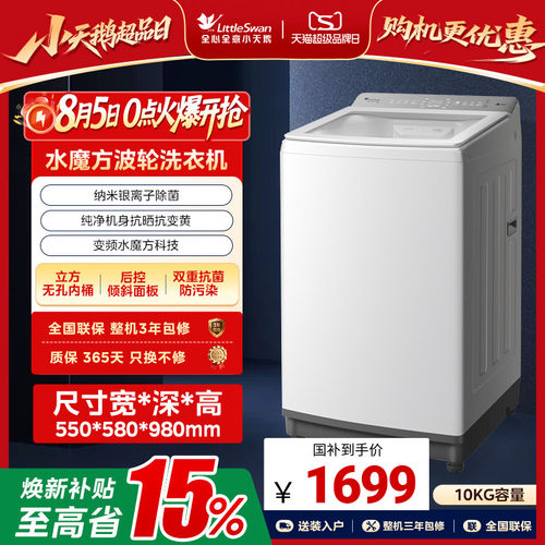 小天鹅水魔方白色波轮全自动