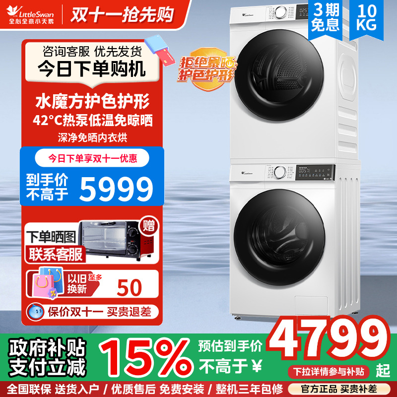 小天鹅10KG热泵洗烘套装