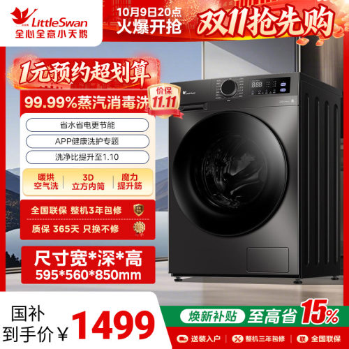 [除菌]小天鹅家用滚筒洗衣机10kg