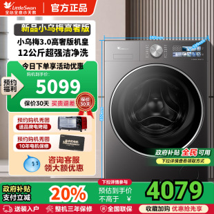 小乌梅3.0高奢版 新品 小天鹅12KG洗衣机滚筒全自动家用TG12VE40PRO