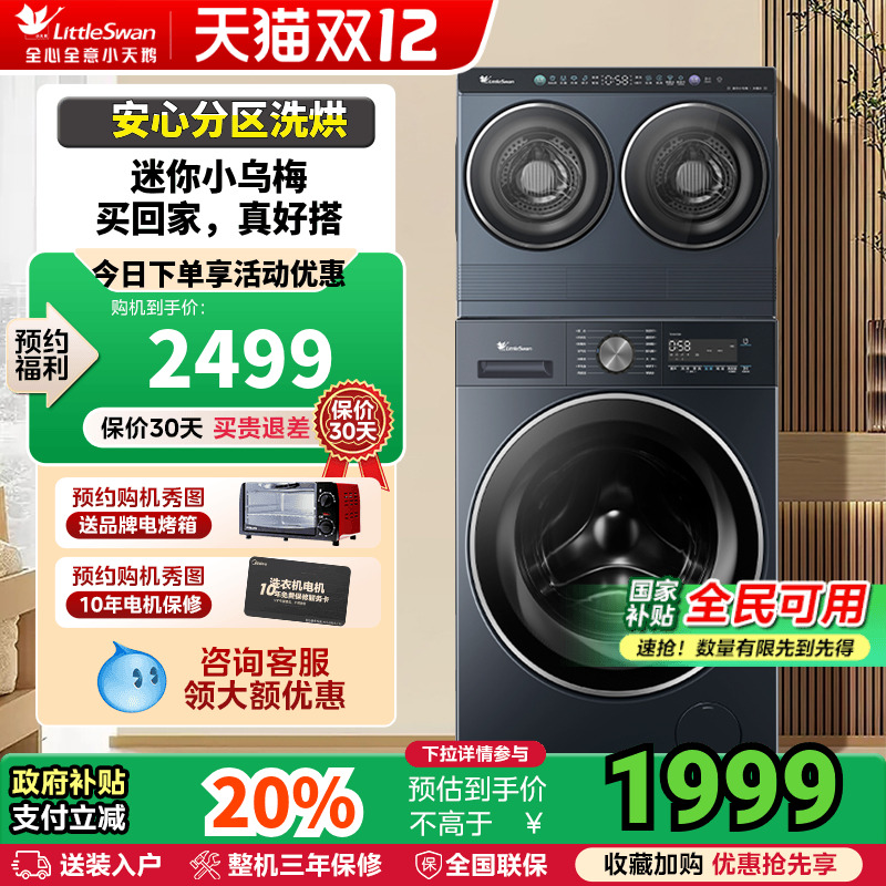 [迷你小乌梅]小天鹅mini懒人洗烘一体双筒三筒分区洗衣机套装组合