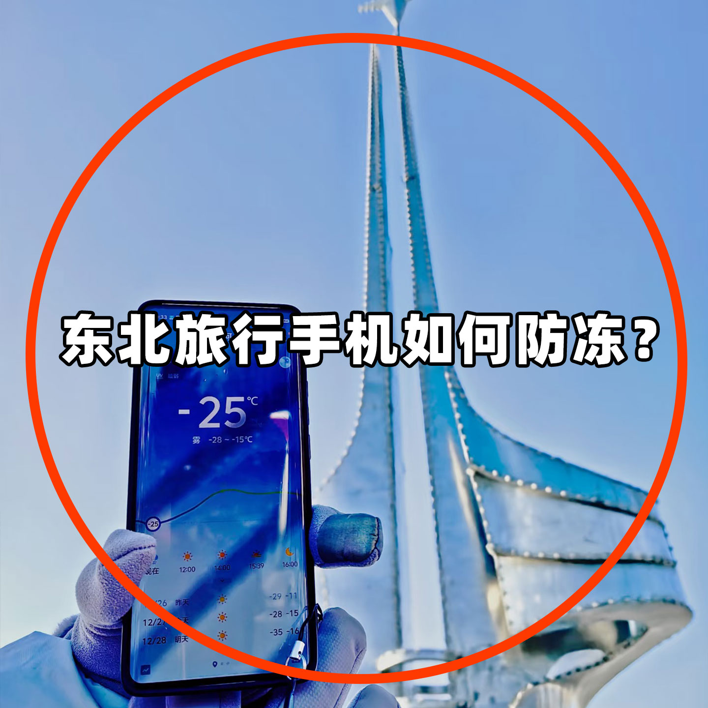 零下40度防寒装备东北哈尔滨旅游手机暖宝宝防冻贴漠河女旅行套装