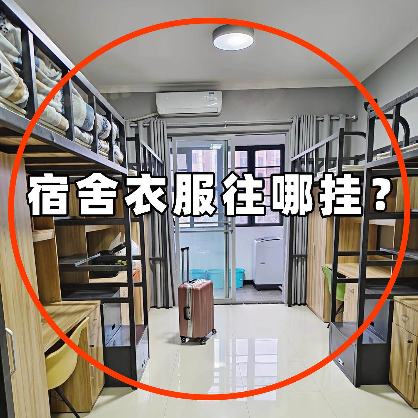 学生宿舍挂衣架寝室挂钩上下铺床头晾衣服床上衣架一次性床单被套