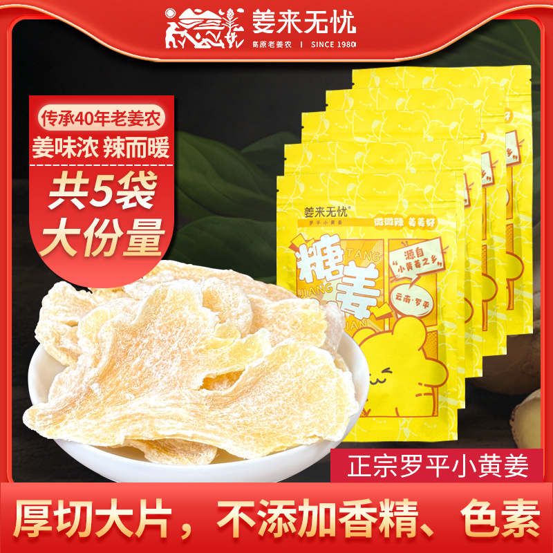 姜来无忧姜糖片云南小黄姜生姜片即食正宗姜糖手工正宗老姜糖姜片