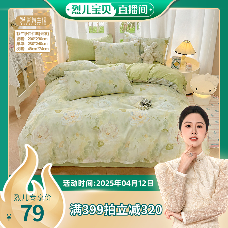 【烈儿宝贝直播间】青诗兰悦 彩竺纱四件套