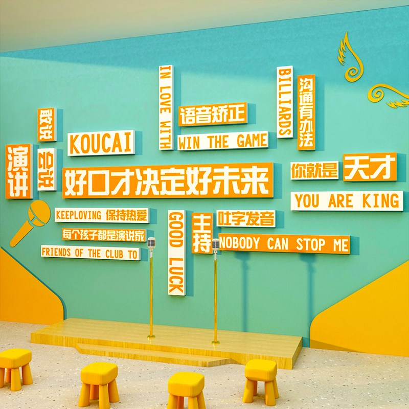 少儿口才教室装饰播音小主v持人舞台背景布置机构环创文化墙面贴