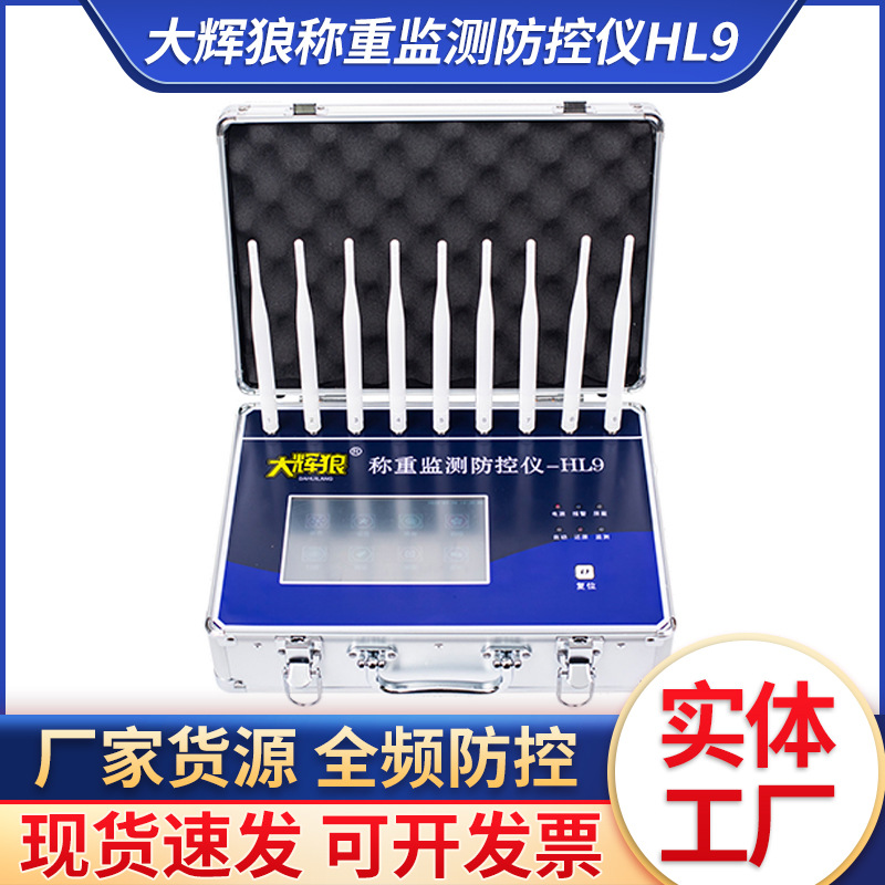 大辉狼HL9称重监测防控仪大小地秤防干扰屏蔽器全触摸大屏防遥控