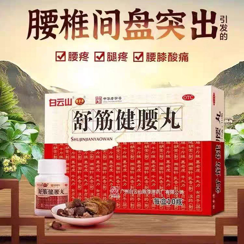 白云山陈李济舒筋健腰丸10瓶/盒腰间盘突出壮腰护腰活络风湿止痛