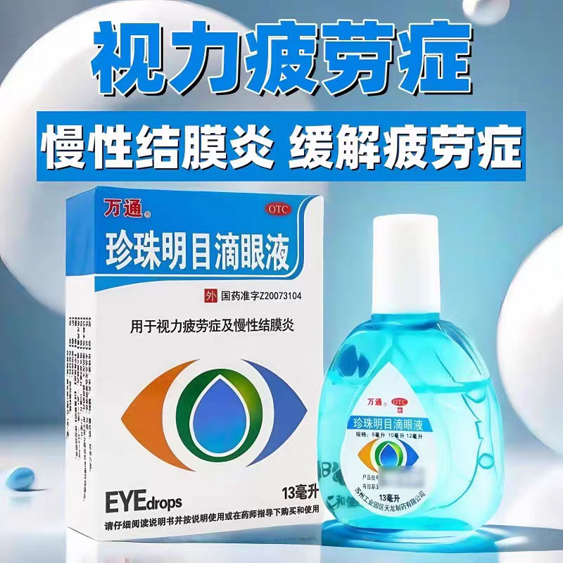 【万通】珍珠明目滴眼液13ml*1瓶/盒