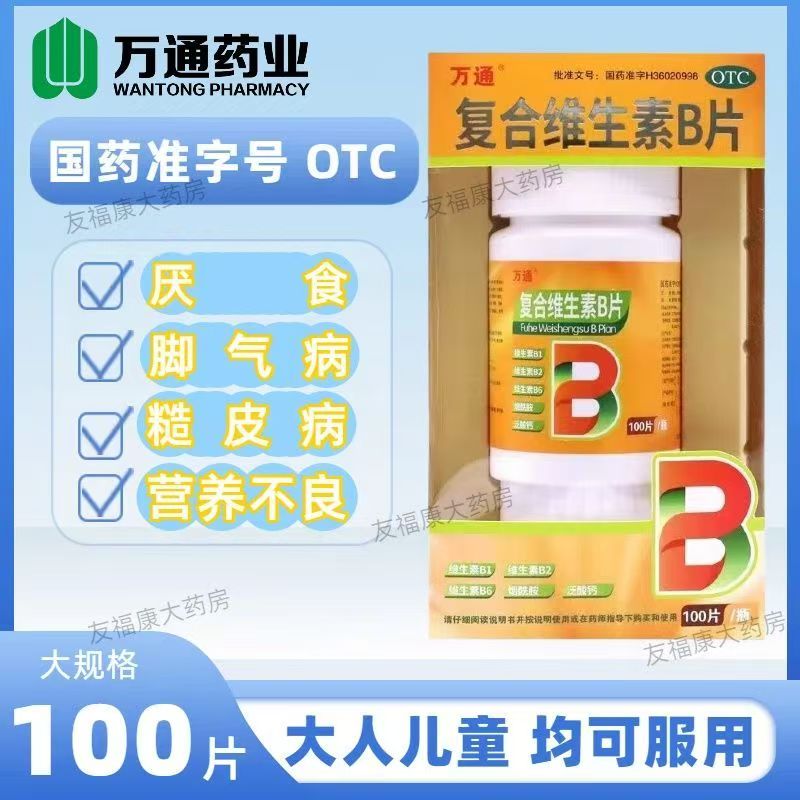 【万通】复合维生素B片100片*1瓶/盒