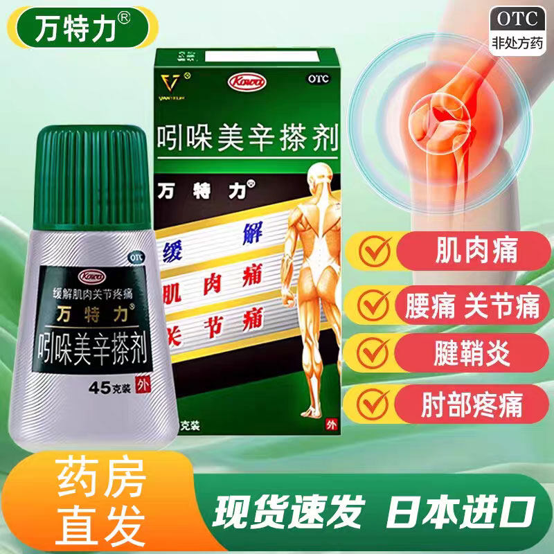 日本进口万特力吲哚美辛搽剂45g运动腱鞘炎缓解肌肉关节疼痛药膏