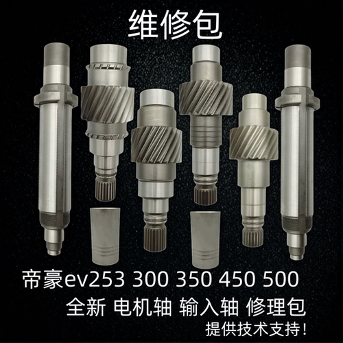 适用吉利帝豪EV253 300 450电动机变速箱输入轴减速器电机轴总成