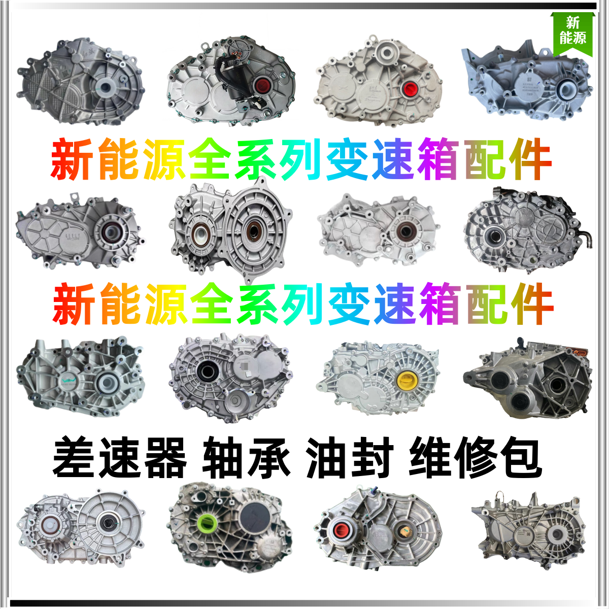 (专拍链接)新能源变速箱配件大全差速器减速器轴承油封维修包