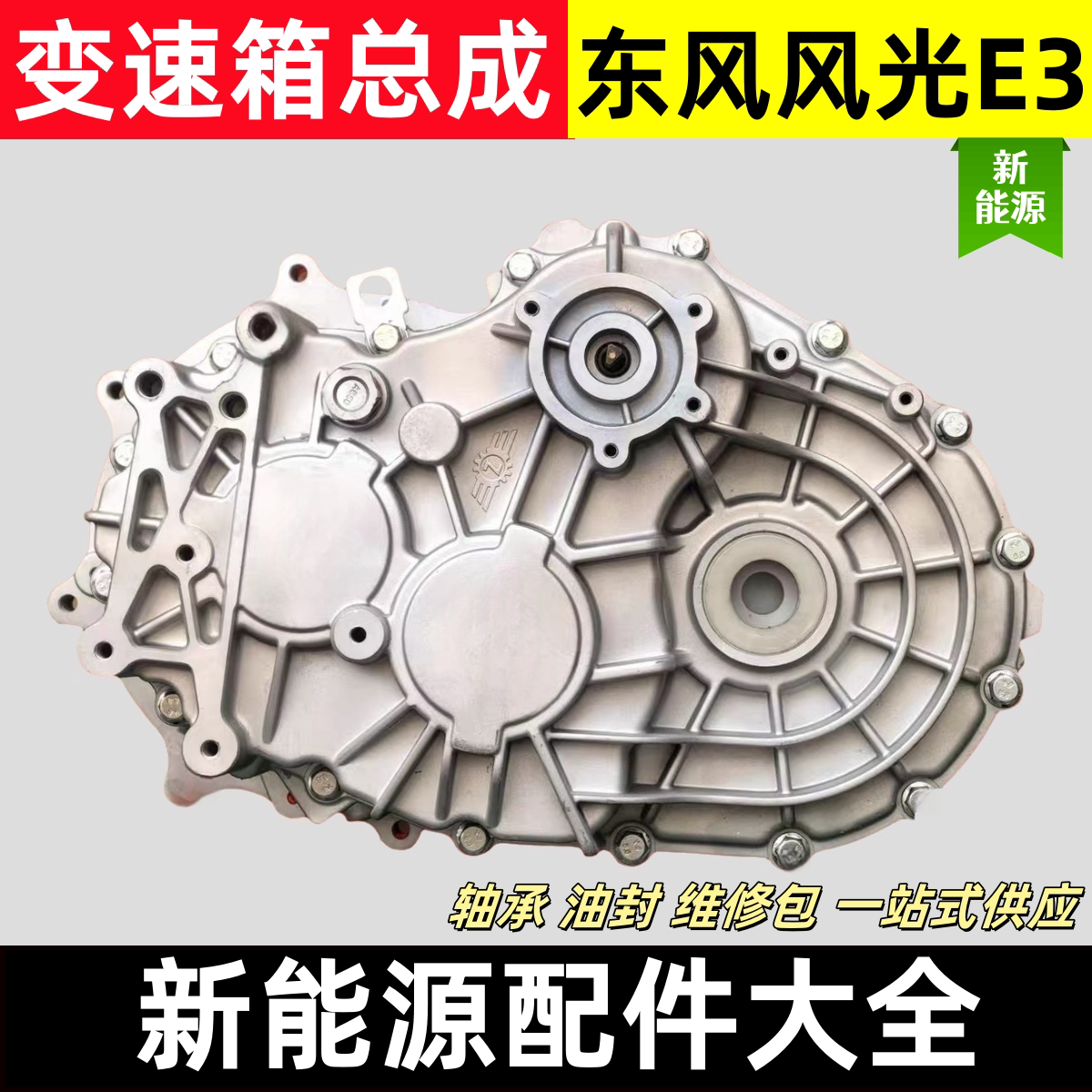新能源东风风光变速箱东风风光E3差速器总成变速箱配件东风汽车