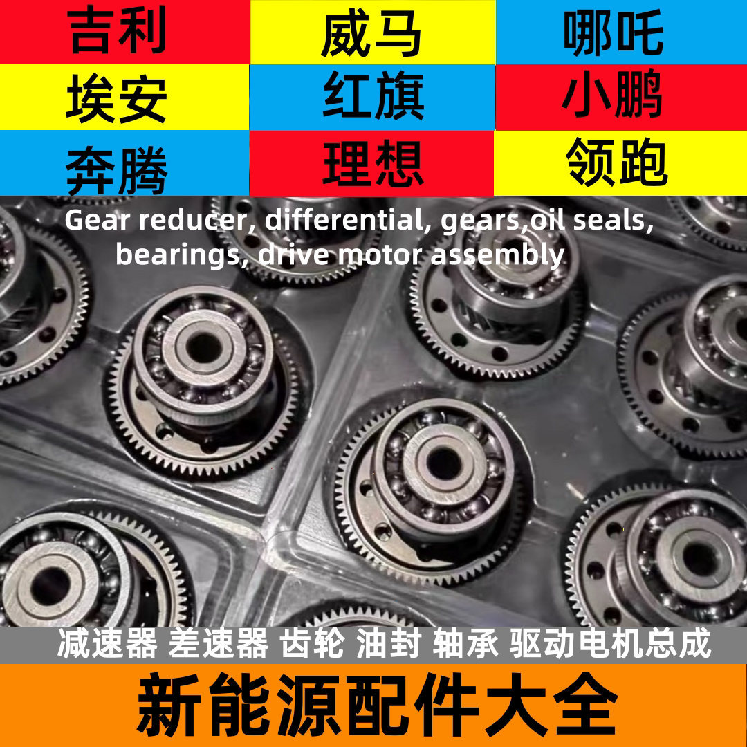 新能源配件大全 驱动电机总成差速器总成齿轮轴承油封电机轴壳体