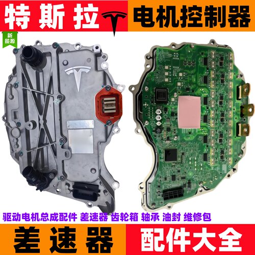 适用于特斯拉modely电机总成特斯拉电机控制器model3轴承维修配件