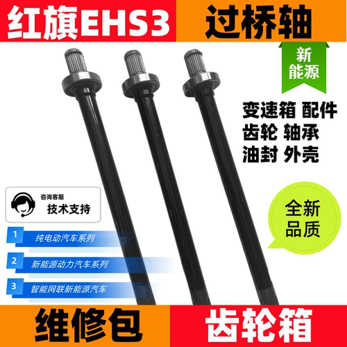红旗EHS3变速器过桥轴红旗半轴EQM5变速箱总成红旗新能源配件大全