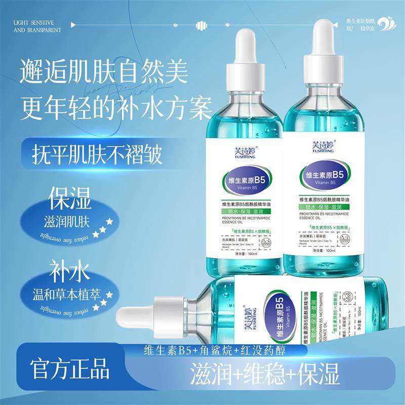 芙诗婷维生素原B5烟酰胺精华油提亮肤色保湿滋润面部精华油