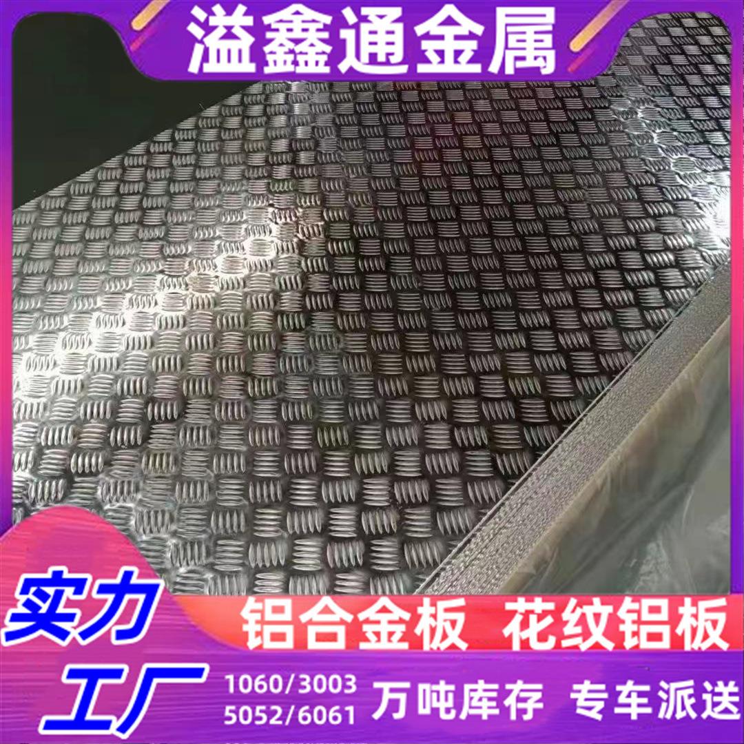 五条筋花纹铝板防滑铝板指针花纹铝板薄铝合金板厂家