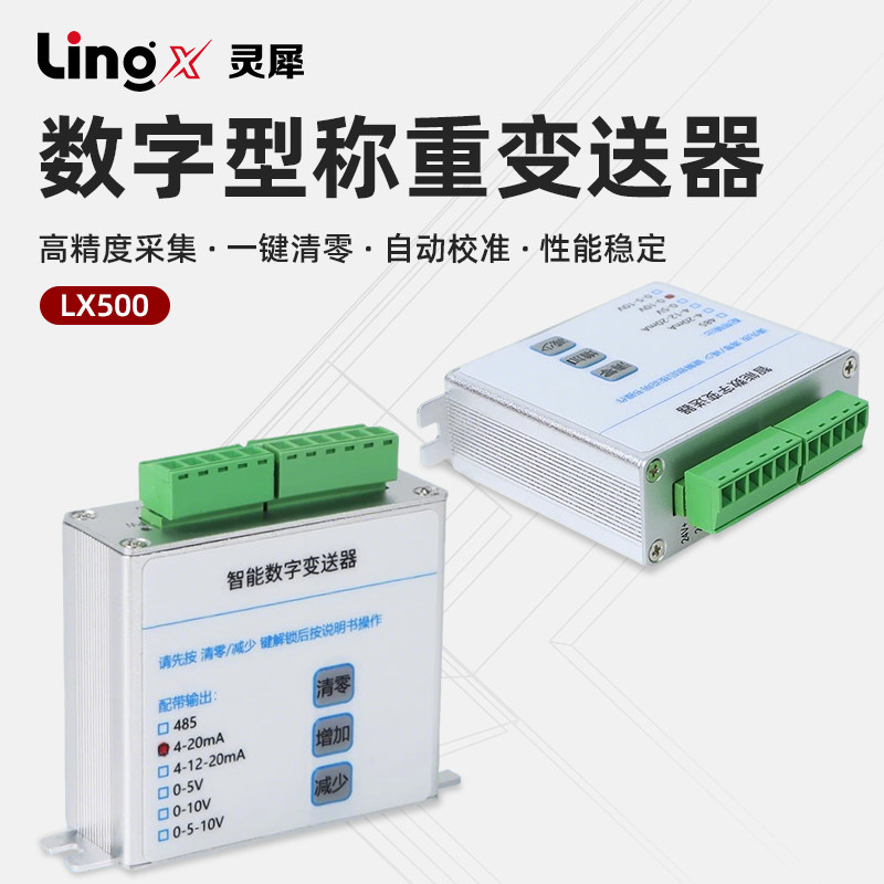 灵犀称重测力传感器变送器信号放大器模拟量4-20mA/0-10V/485输出