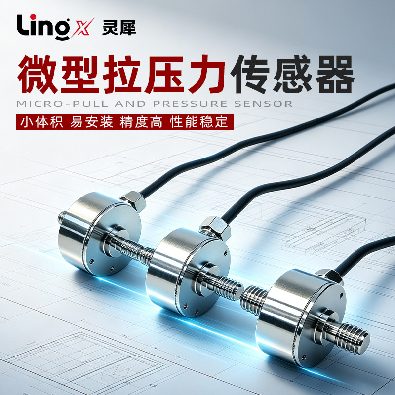 灵犀微型拉压力传感器膜盒式称重模块工业测试拉杆重量压力机测力