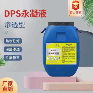 DPS永凝液水性渗透结晶防水屋面桥梁隧道透明型混凝土养护剂抗渗
