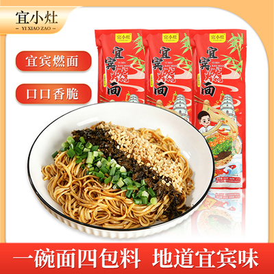 宜小灶宜宾燃面非油炸带调料包
