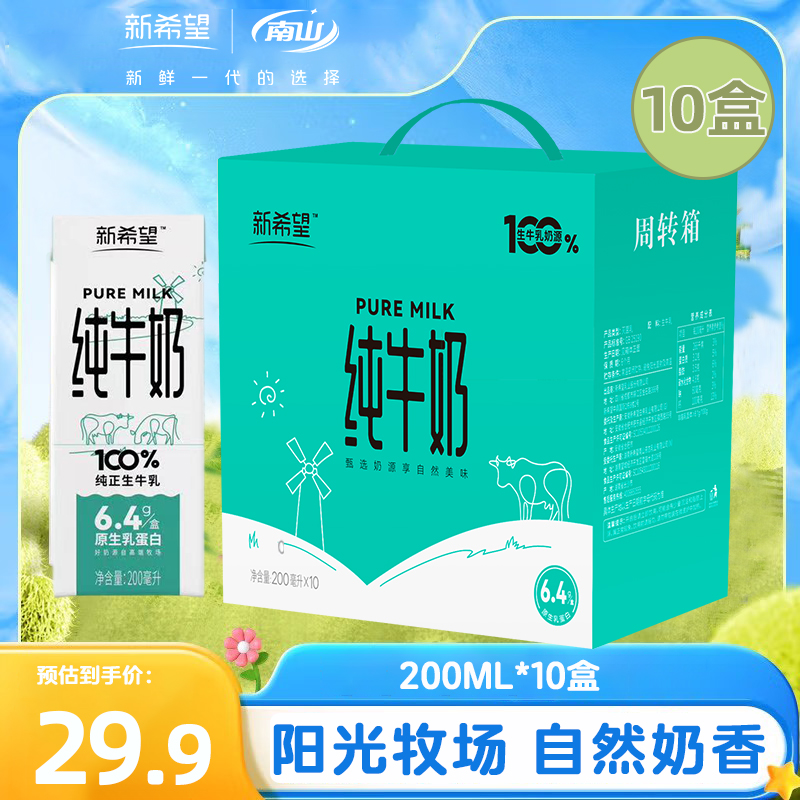 新希望南山纯牛奶礼盒装牛奶儿童营养早餐奶200ml*10盒