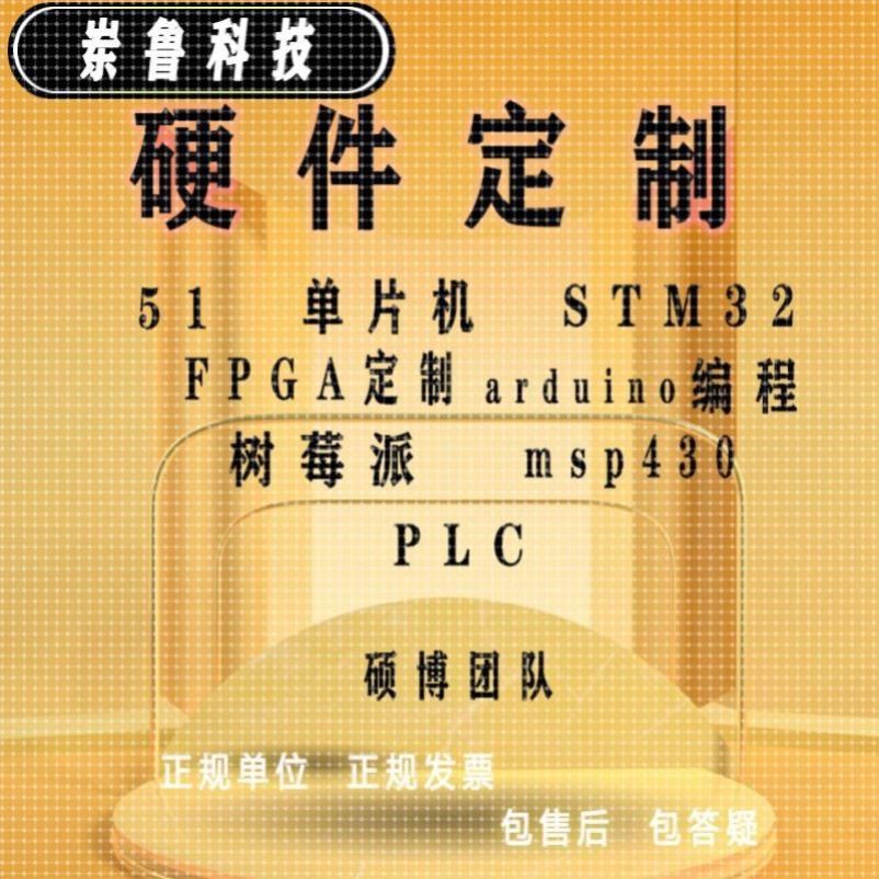 51单片机设计定做arduino程序代仿真stm32硬件开发fpga实物树莓派