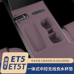 ET5T中控挡位垫无线充水杯硅胶垫汽车内饰改装 适用于蔚来ET5 用品