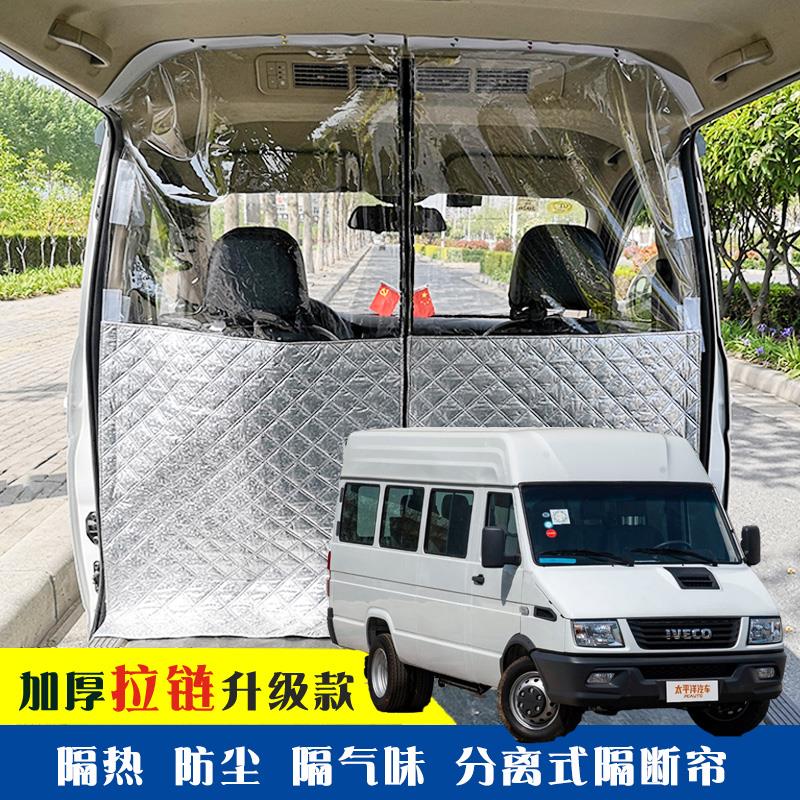 依维柯得意专用车载空调隔帘前后排面包车隔断帘分隔防晒隔热防尘
