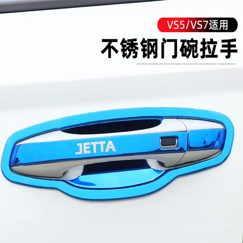 大众捷达VS5专用改装饰配件VS7车门把手亮条不锈钢门碗拉手保护贴
