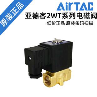 2WT030 AIRTAC亚德客二位二通黄铜电磁阀 050