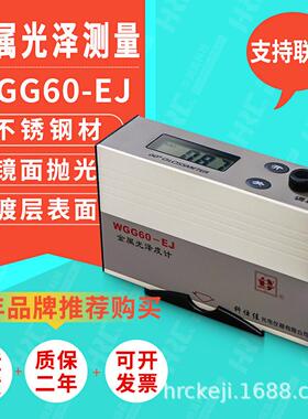 光泽度仪WGG60-EJ测光仪金属电镀层高光泽宽量程光泽度测量计