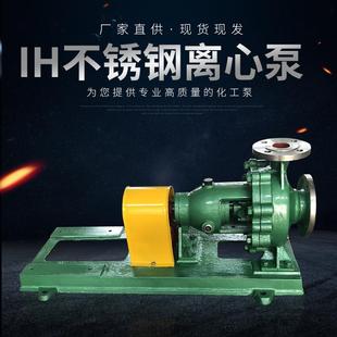 单级化工泵卧式 化工流程泵水泵IH不锈钢离心泵不锈钢卧式 化工泵