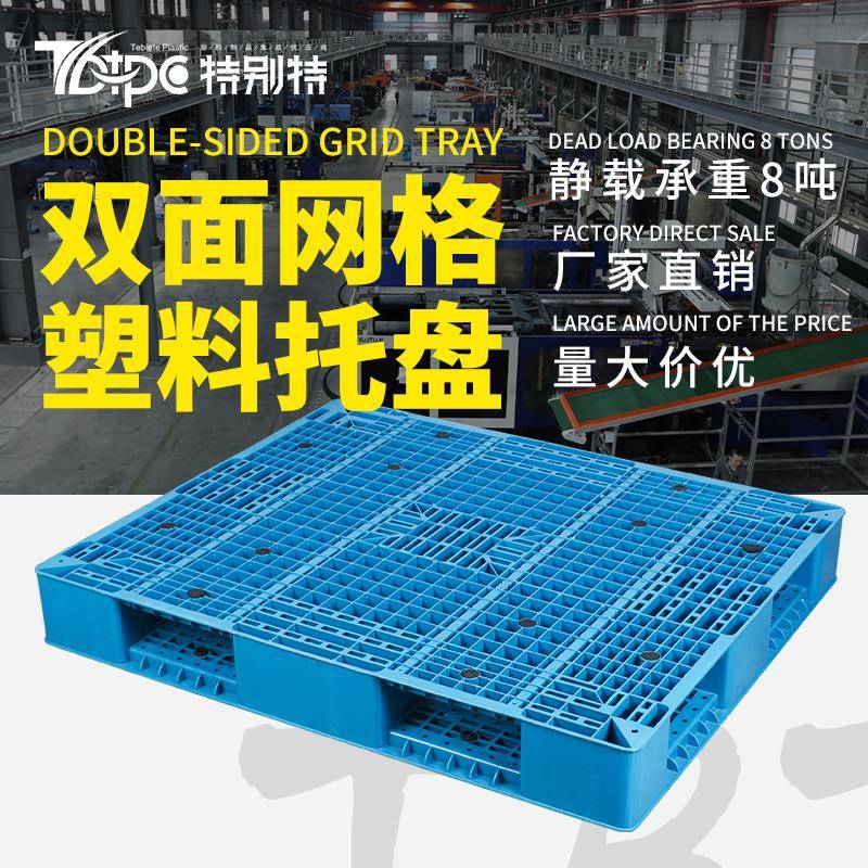 厂家网格双面塑料托盘叉车货架塑料垫板塑胶卡板防潮板地台板