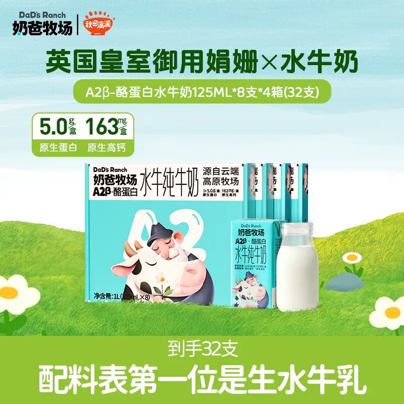 奶爸牧场A2β水牛奶高钙125ml