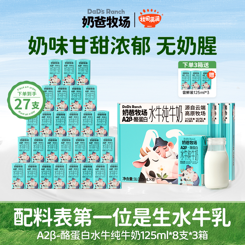 奶爸牧场A2β酪蛋白125ml水牛奶