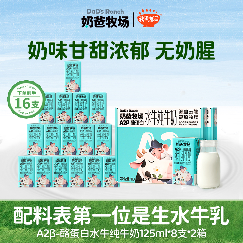 奶爸牧场A2β酪蛋白125ml水牛奶